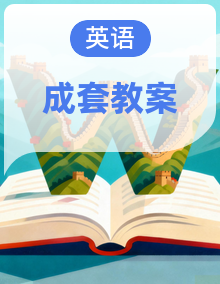 2026春北师大版英语 八年级下册 全套教案