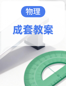 【新教材】苏科版物理八年级下册（2024）教案