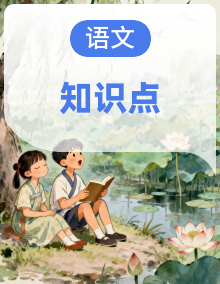 部编版小学语文四年级下册  期中复习单元知识点