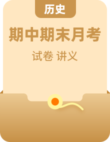 人教版历史【同步】【月考】【期中】【期末】精品讲义知识点试卷合集