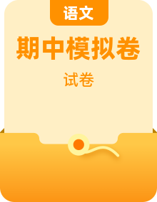 部编版小学语文三年级下册 期中模拟卷（含答案）