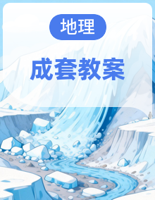 2026年八年级人教版地理下册电子教案