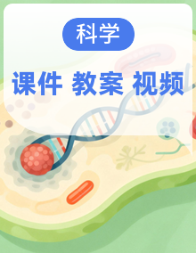 【新教材核心素养】教科版科学一年级下册教学课件+教案+视频素材全套