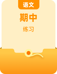 部编版小学语文五年级下册 期中复习单元训练