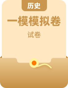 2026届高三下学期第一次模拟考试历史试题（含答案）