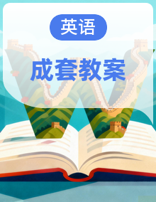 【新教材】川教版（三起）(2024)英语四年级下册教案