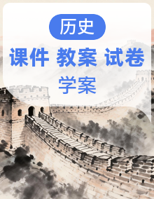 人教统编版2024初中历史七年级上册课件+教案+学案+试题
