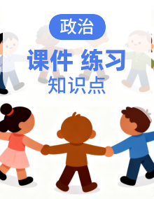 统编版道德与法治六年级下册单元复习课件+知识梳理+专项练习+单元+期中+期末+同步练习及答案（多套）