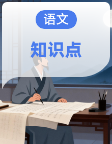 部编版初中语文八年级下册 期中复习知识手册