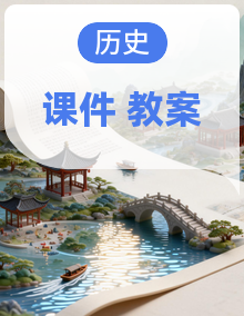 人教版新教材（2024）历史 八年级下册 同步课件+教学设计