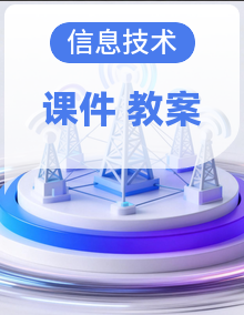 【新教材新课标】人教版信息技术一年级教学课件+教学设计