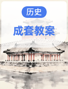 【新教材】统编版（2024）七年级下册历史第1~3单元全册教案，按课设计