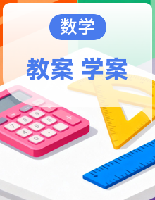 2026年北师大版八年级数学下册（教案+学案）
