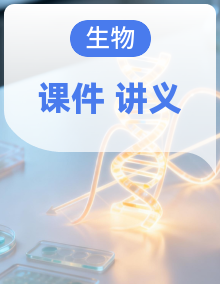 【同步课堂】2025-2026学年高一下学期生物人教版必修2遗传与进化讲义课件