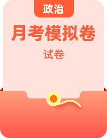 2026高三3月份模拟考试试题政治专辑（含解析）