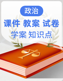 【公开课】2025-2026年统编版八年级下册道德与法治课件+教案+学案+知识清单+期中期末试卷（含答案解析）