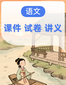 【新教材】部编版初中语文八下 同步复习课件+讲义+月考+单元+期中+期末测试卷（含答案）