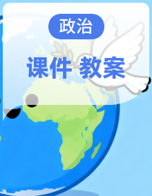 【新教材核心素养】部编版道德与法治八年级下册教学课件+教学设计+素材