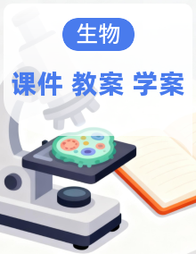 【新教材新课标】人教版生物八年级下册教学课件+教学设计+导学案