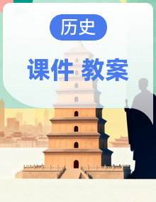 【优质备课】人教版初中历史八年级下册（新教材）课件+教案