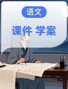 2026步步高-大二轮专题复习语文学案课件全套+解析