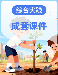 2025-2026学年贵州人民版（2024）小学综合实践活动三年级下册（全册）教学课件（完整）