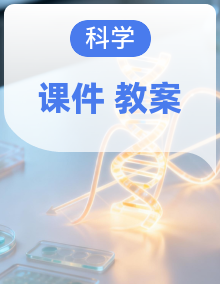 冀人版一年级科学下册同步精品课件 + 教学设计合集