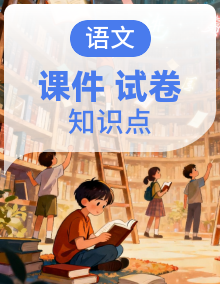 【新教材】部编版小学语文三年级下册 单元复习课件+知识梳理+单元测试卷+月考+期中+期末测试卷（含答案）