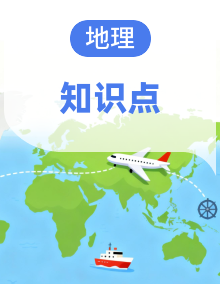 人教版 初中地理 七年级下册 期中复习知识清单(含解析)