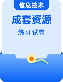 【人教版】小学信息技术（信息科技）一课一练试卷 同步教学