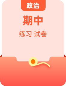 人教版初中政治 九年级下册 期中复习单元训练卷（含答案）