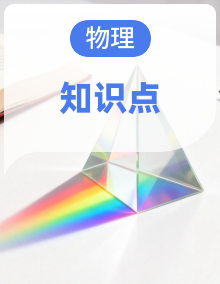 人教版初中物理 九年级下册 期中复习知识清单