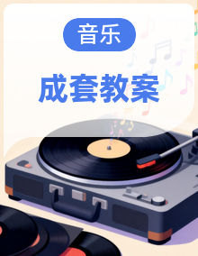 【新教材】人教版（五线谱）（2024）一年级下册音乐第1~7单元全册教案，按课设计