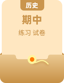 人教版高中历史 高一下 期中复习 单元训练卷（含答案）
