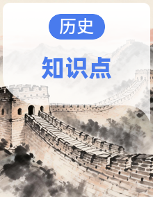 人教版高中历史 高一下 期中复习知识清单