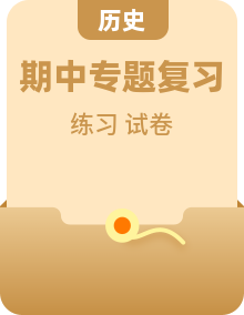 统编版 高中历史 高一下 期中复习专项练习卷（含答案）