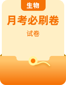 2026 高三生物必刷：全国各地月考・模考・适应性考试高频考点卷（含超详细解析）