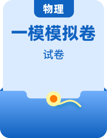 2026年中考第一次模拟考试：物理一模模拟卷