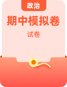 统编版 小学道德与法治 1-6年级 期中模拟卷 基础卷＋拔高卷（含答案）