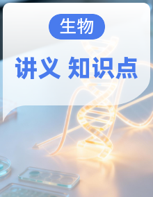 2026年高考生物一轮复习：人教版（2019）必修+选择性必修共5册知识点考点复习讲义汇编