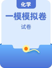 2026年中考第一次模拟考试：化学一模模拟卷