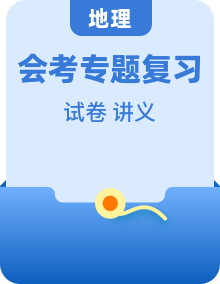 2026版初中地理会考专题复习讲义及试题