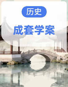 统编版高一下学期必修中外历史纲要下：第1~9单元 答题技巧+必背答题模板 学案全套