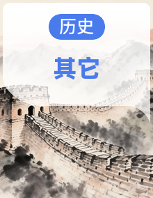 2026年（统编版）中考历史一轮复习（含答案）