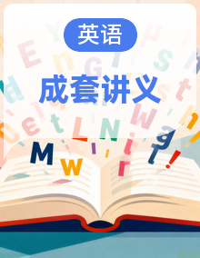 2026届高三英语二轮复习讲义（word版  含解析）