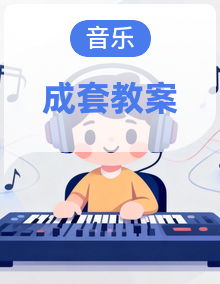 【新教材】人教版（五线谱）（2024）一年级下册音乐第1-8单元全册教案