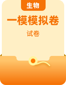 2026年中考第一次模拟考试：生物一模模拟卷