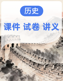 山东中考历史一轮复习全案（专题 + 综合 + 检测 + 课件 + 讲义）