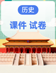 人教版历史八年级下册（2024）课件+单元卷+期中+期末测试卷（含答案）
