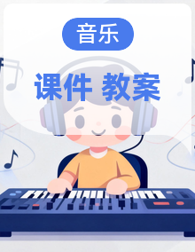 人教版（2026）三年级下册音乐（简谱） 课件+教案+素材 同步备课